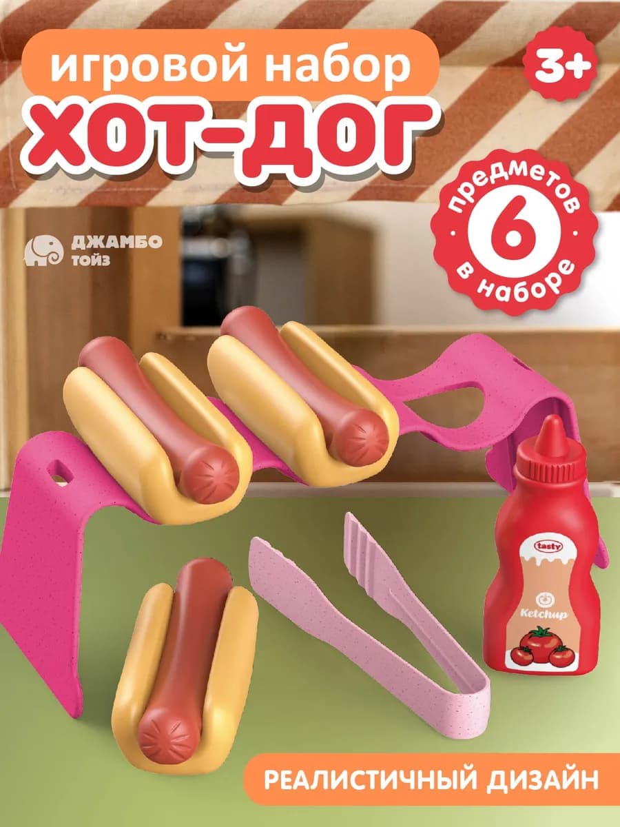 Игровой набор Хот-дог - фото 1