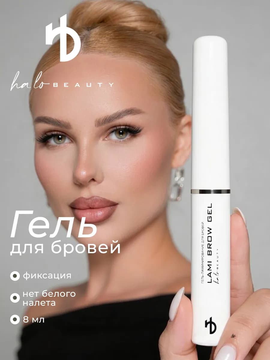 Гель-ламинирование для бровей фиксирующий