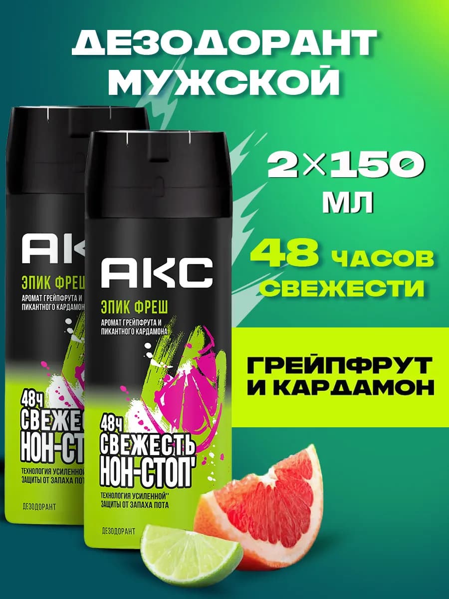 Парфюмированный дезодорант мужской спрей Эпик Фреш 150мл 2шт