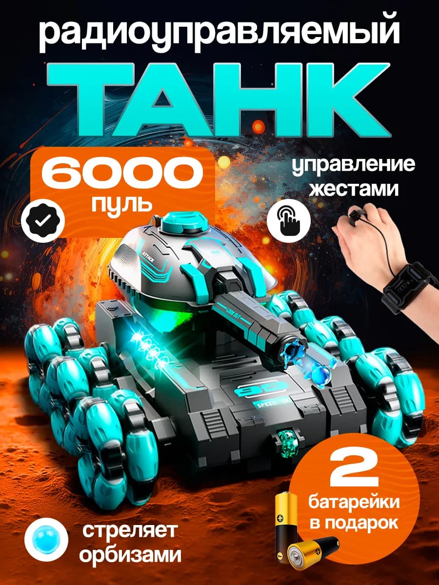 Машинка танк на радиоуправлении