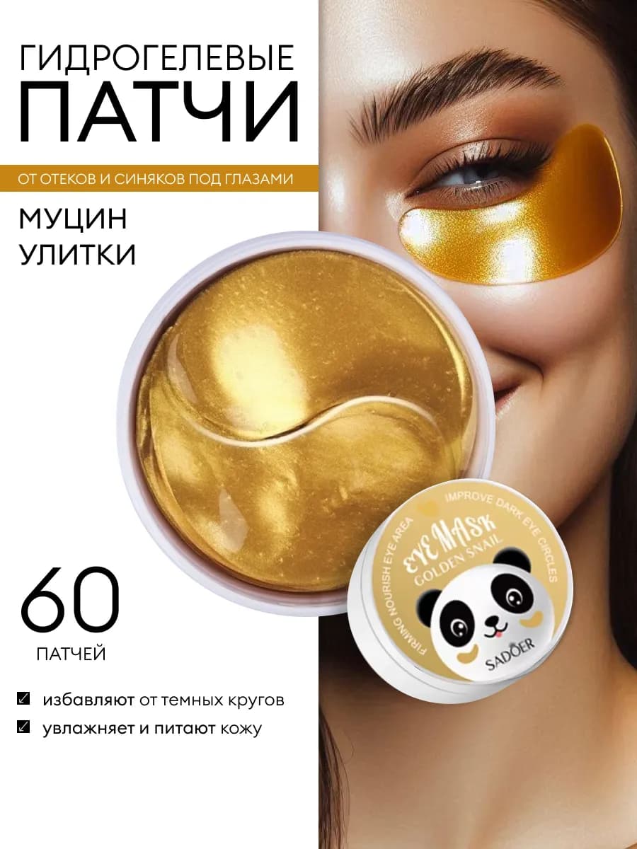 Патчи для глаз от отеков и мешков 60 шт