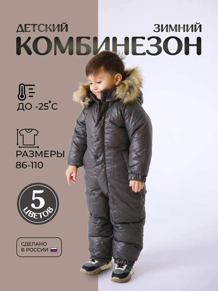 Комбинезон зимний для мальчика и девочки