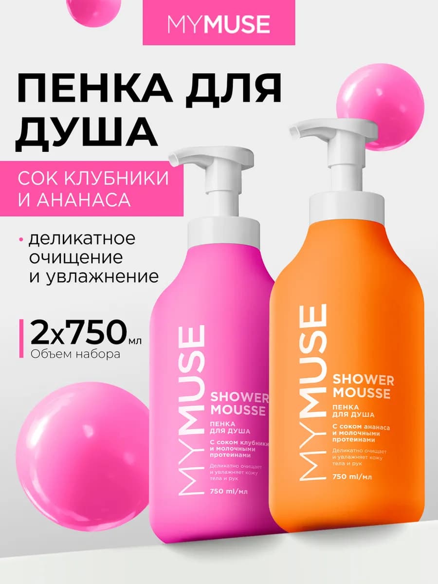 Гель для душа пенка 2 х 750 мл MYMUSE