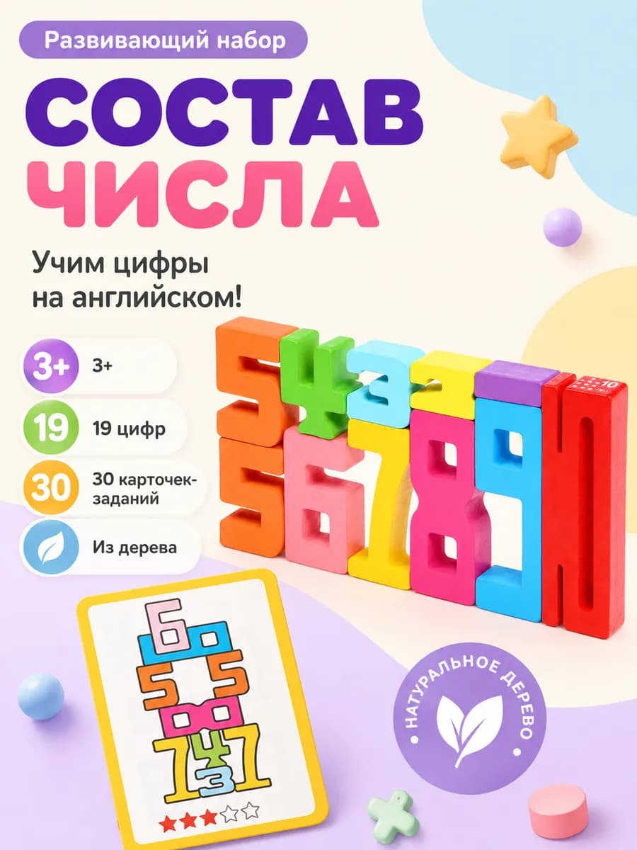 Развивающий набор Состав числа