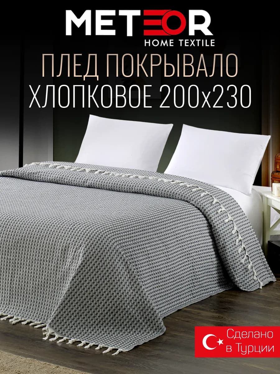 Плед 200х230 хлопковый Турция