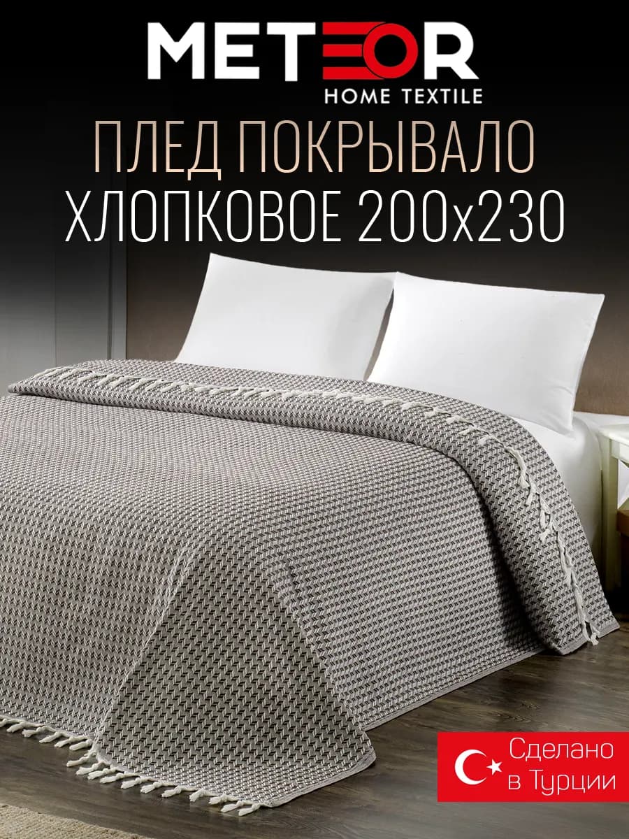 Плед 200х230 на диван хлопок Турция