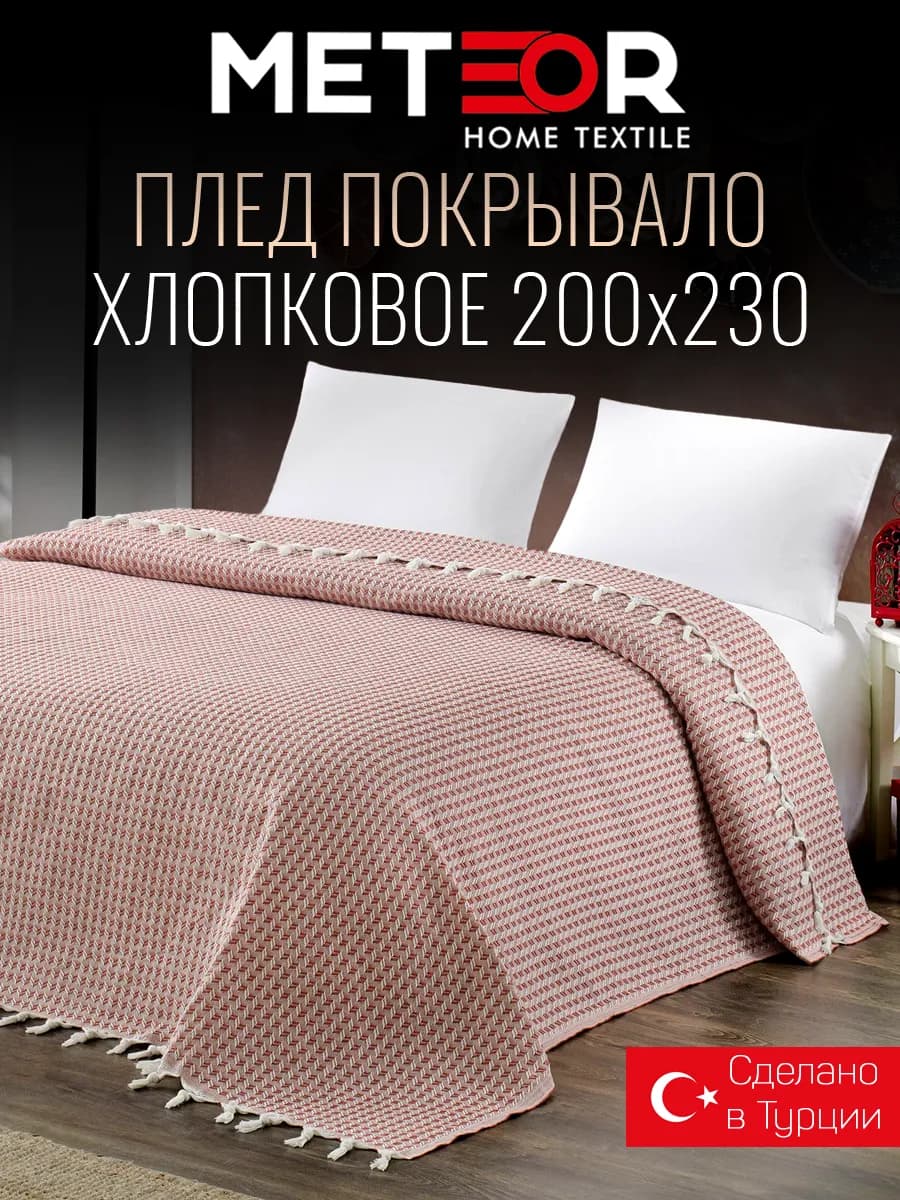 Плед 200х230 хлопковый Турция