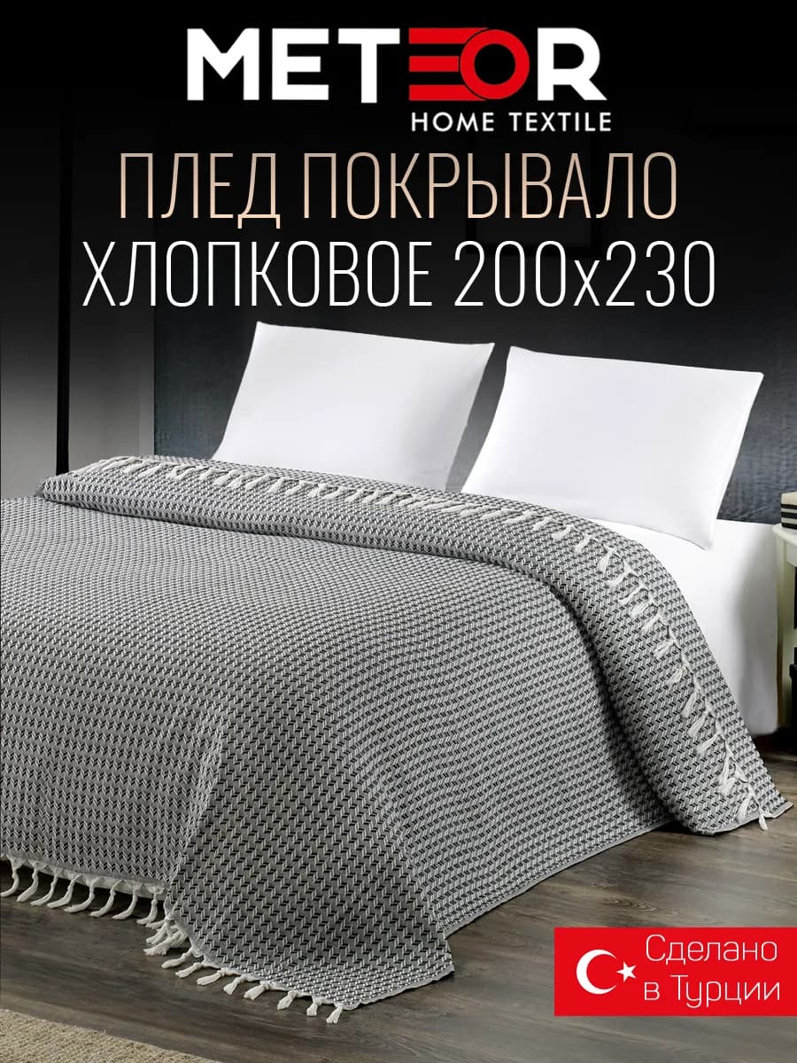 Плед 200х230 хлопковый Турция