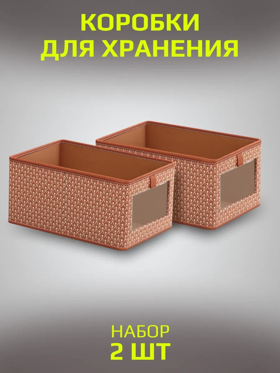 Коробки для хранения вещей 2 шт