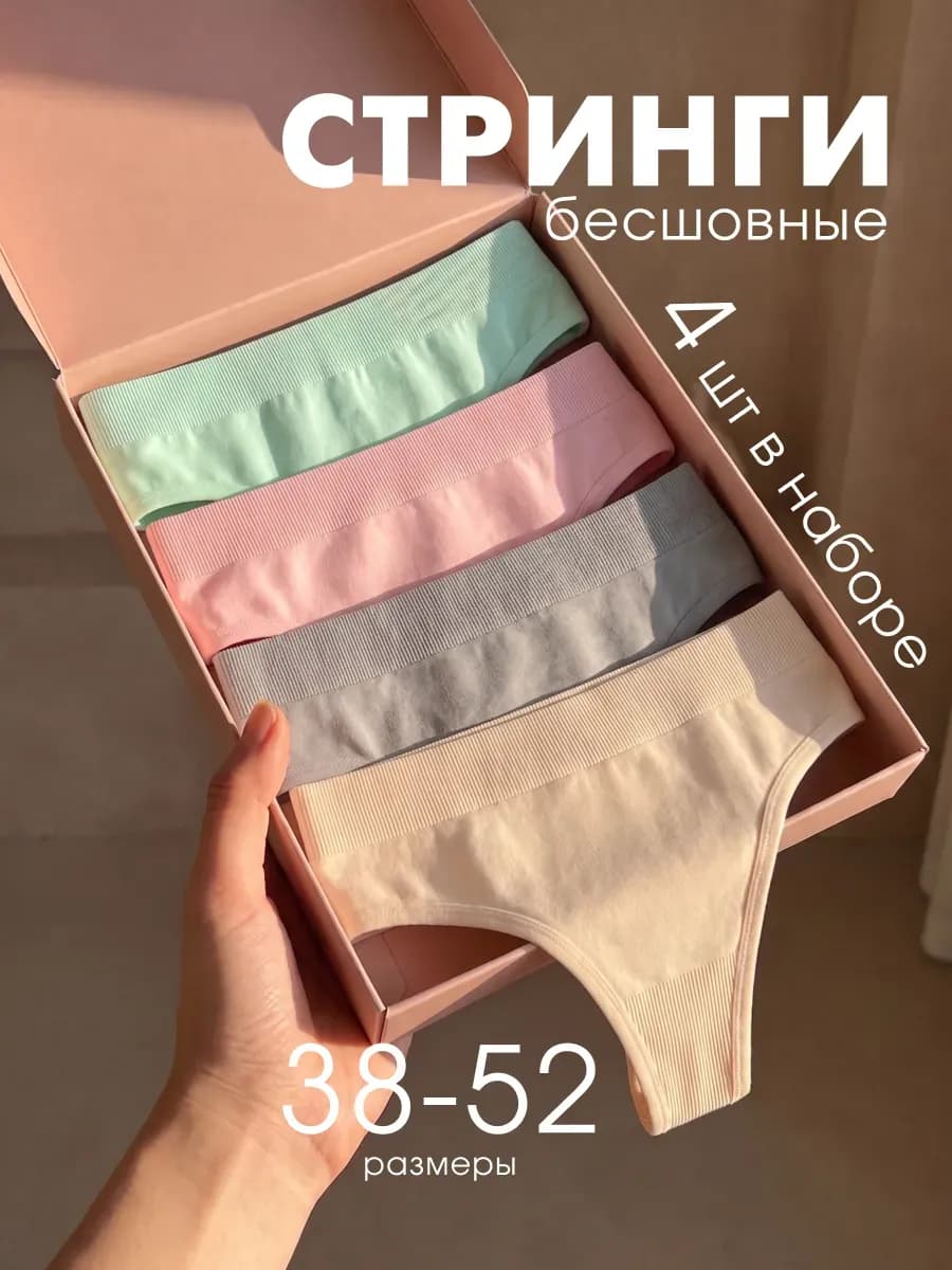 Трусы женские стринги бесшовные высокие, набор 4 шт