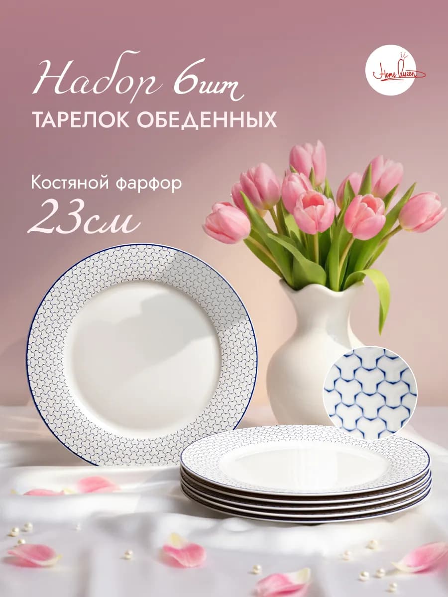 Набор обеденных тарелок фарфор на 6 персон 23см