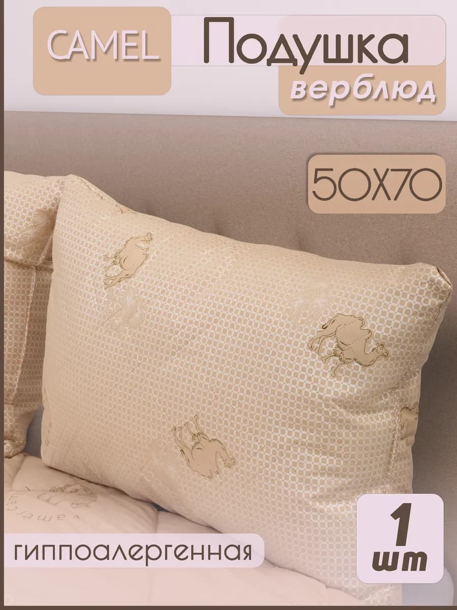 Подушка 50х70 Верблюжья Шерсть