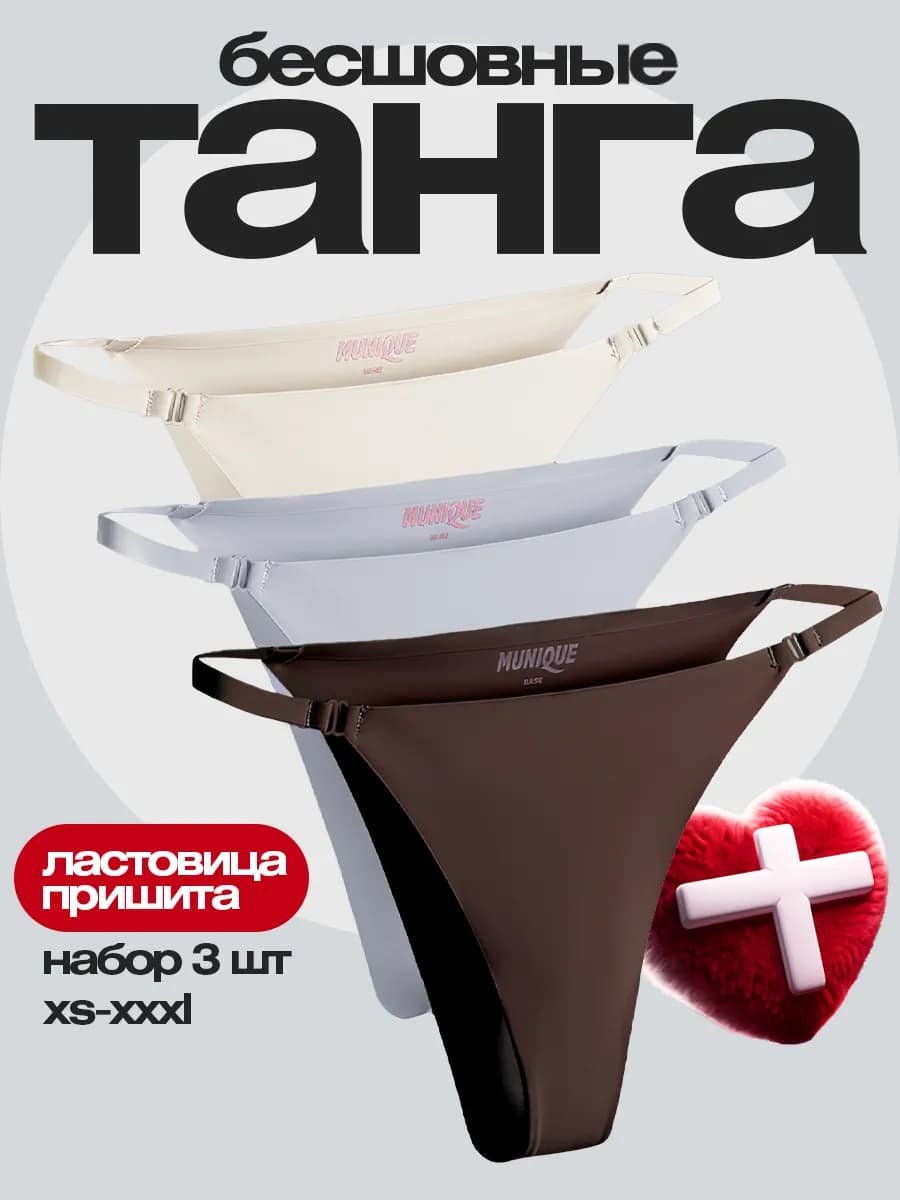 Трусы танга бесшовные с высокой посадкой набор 3 штуки