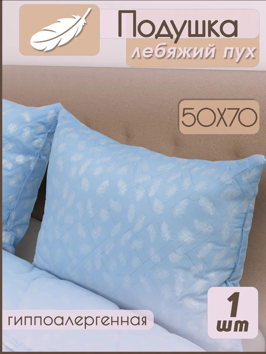 Подушка 50х70 для сна Лебяжий Пух