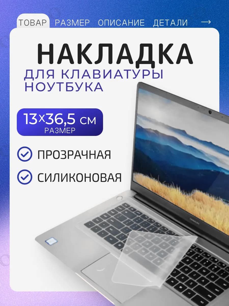 Накладка на клавиатуру ноутбука защитная