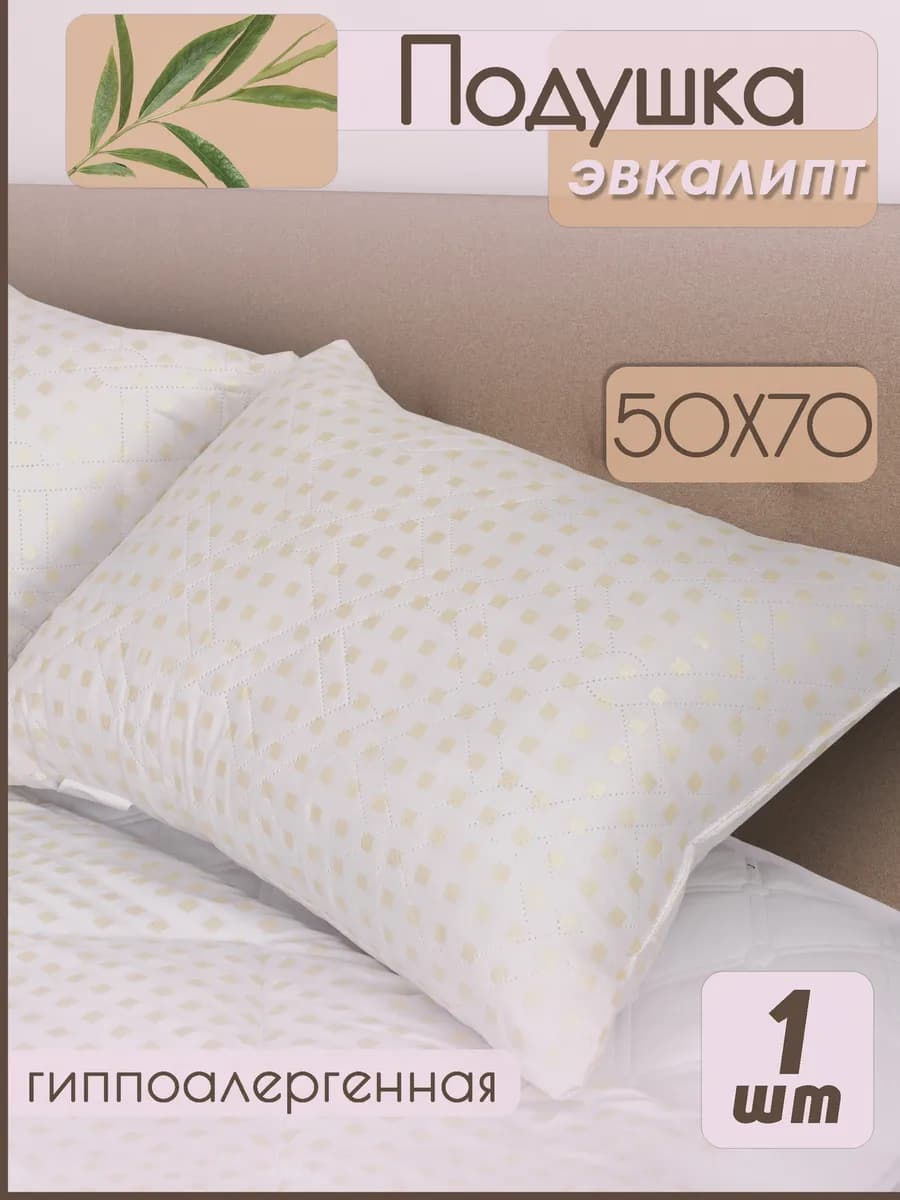 Подушка 50х70 Эвкалипт