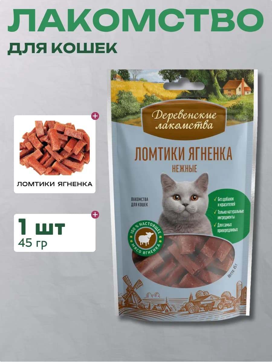 Ломтики ягненка нежные для кошек 45 г