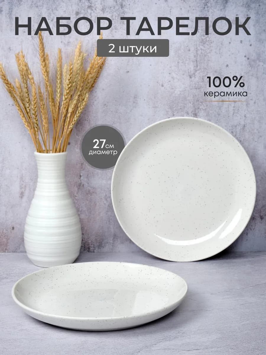 Набор тарелок 2 шт сервировочные плоские 27 см