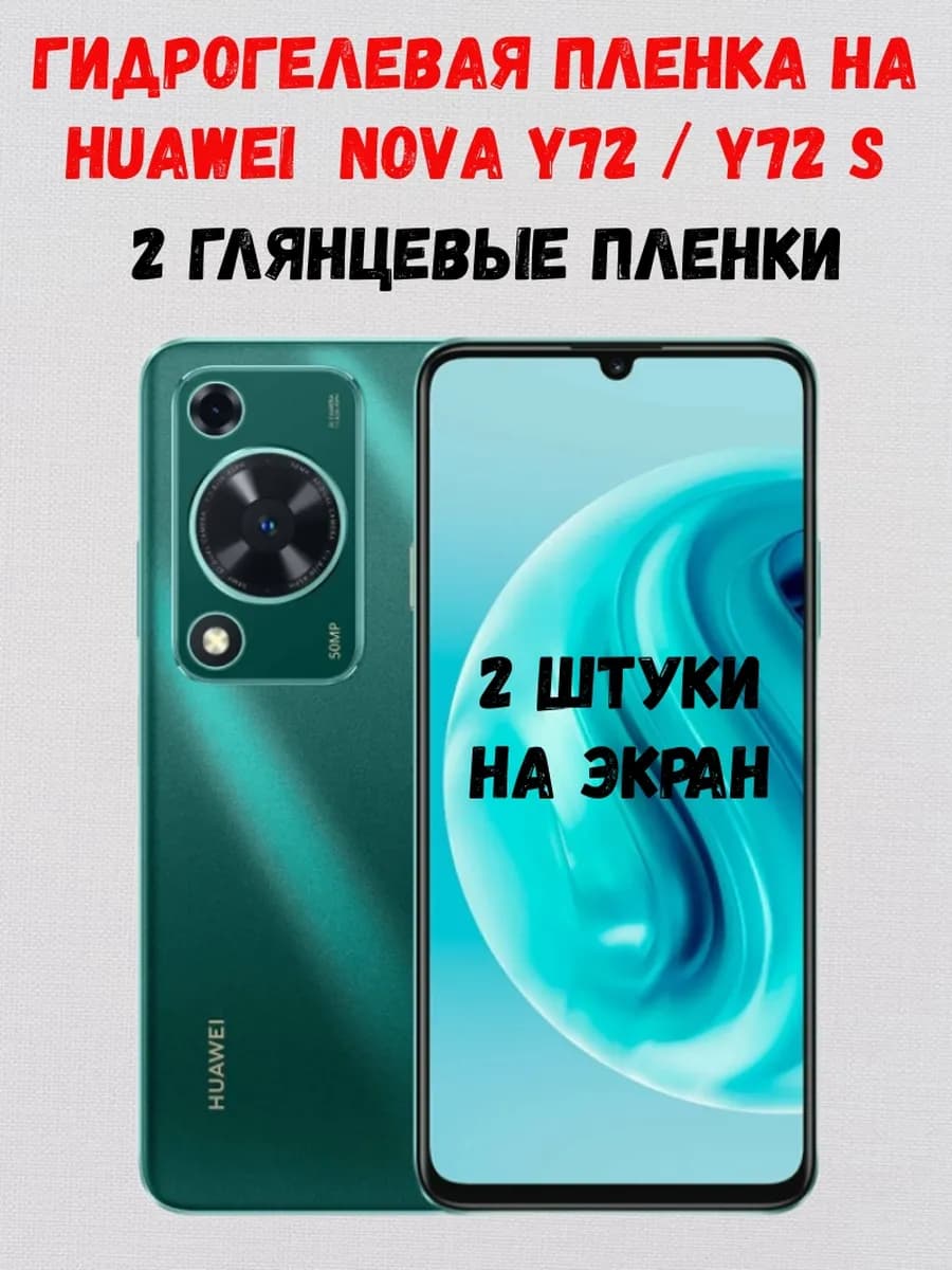Гидрогелевая пленка на Huawei Nova Y72 Y72S Y63 2 штуки