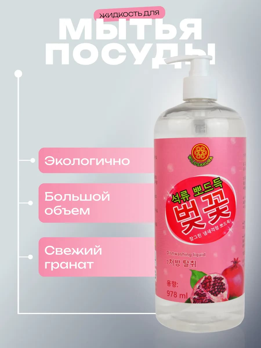 Средство для мытья посуды 0,98 л. с дозатором Корея