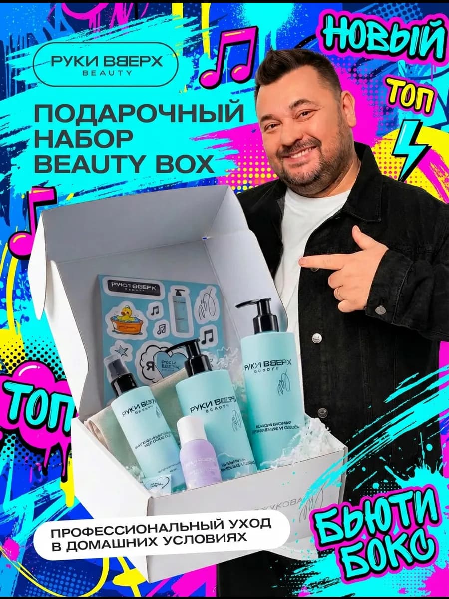 Руки Вверх бьюти бокс подарочный набор косметики