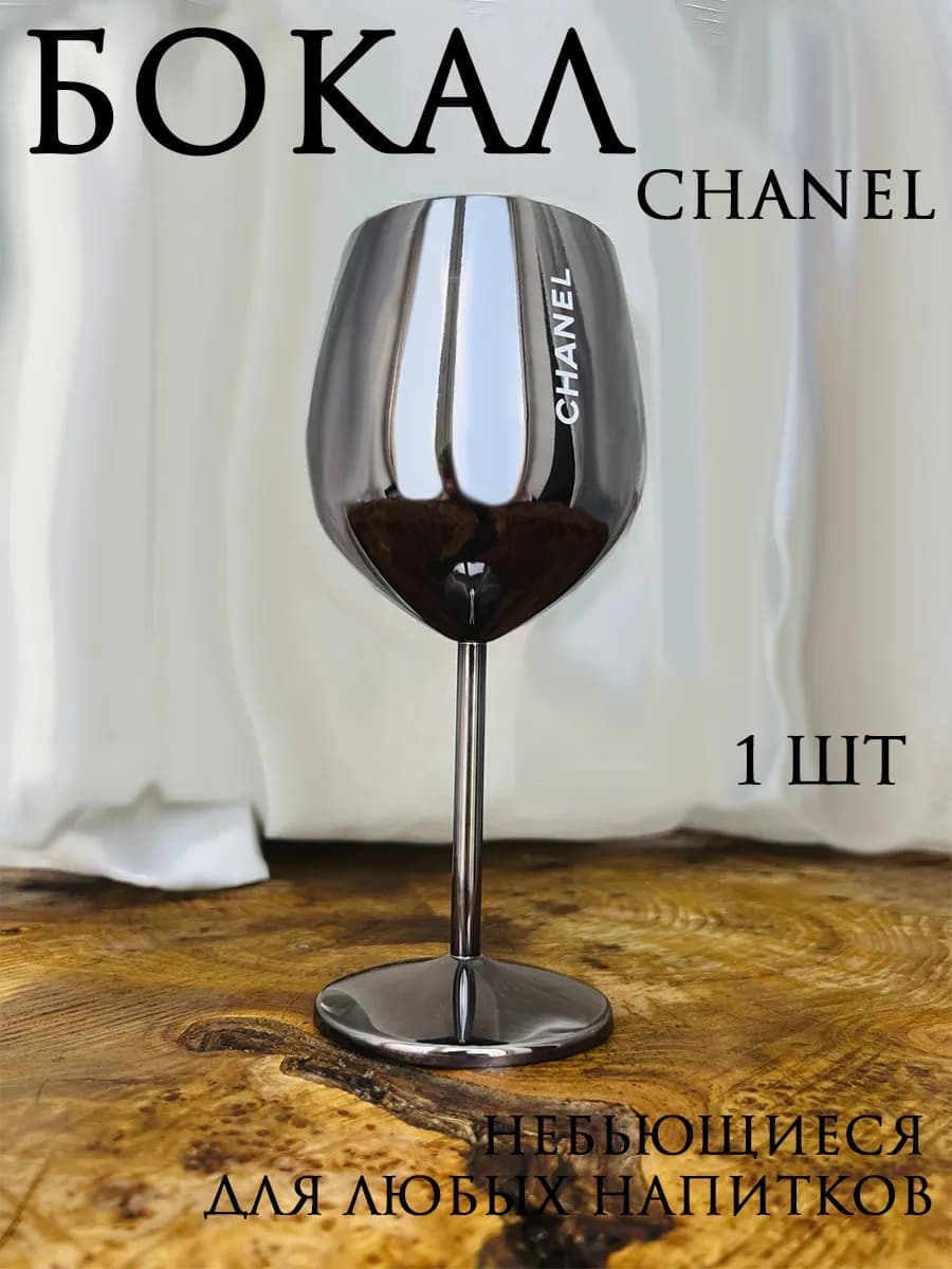 Бокалы небьющиеся для вина и шампанского 1 шт