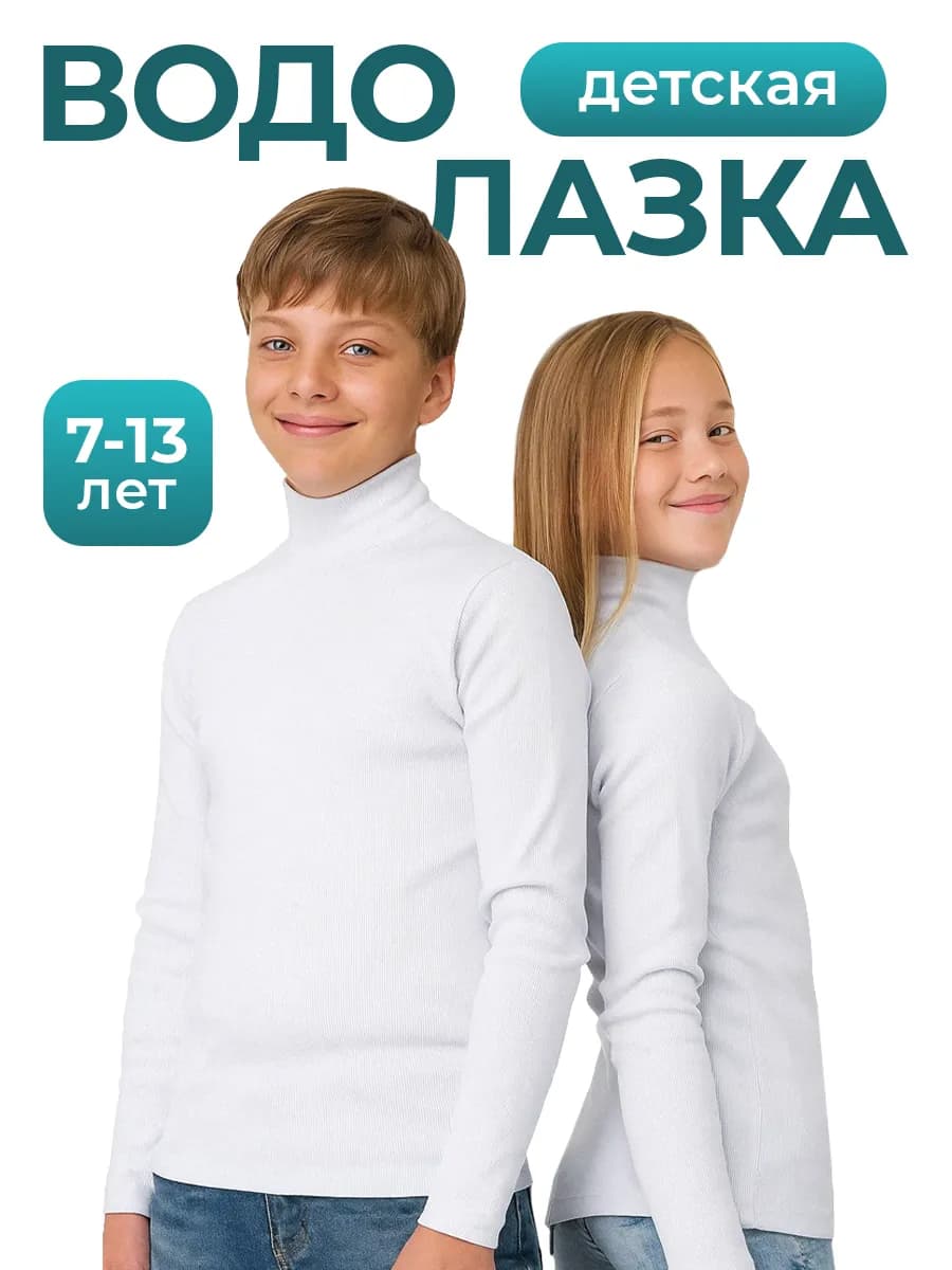 Водолазка белая школьная