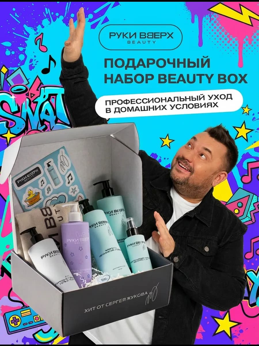 Руки Вверх семейный бьюти бокс подарочный набор косметики