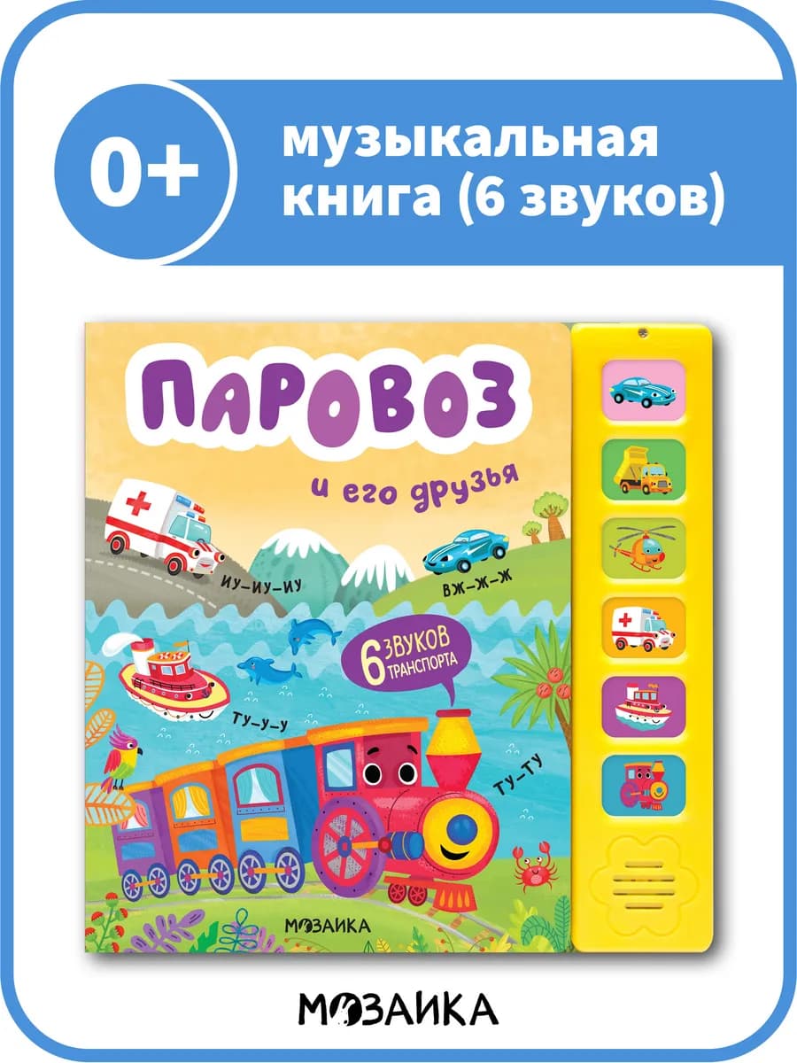 Музыкальная книжка для малышей