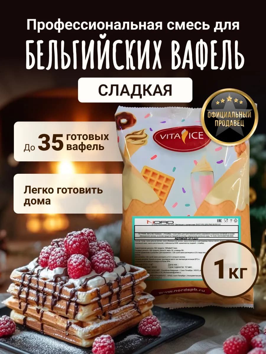 Смесь для выпечки "Вафли бельгийские" Сладкие 1 кг