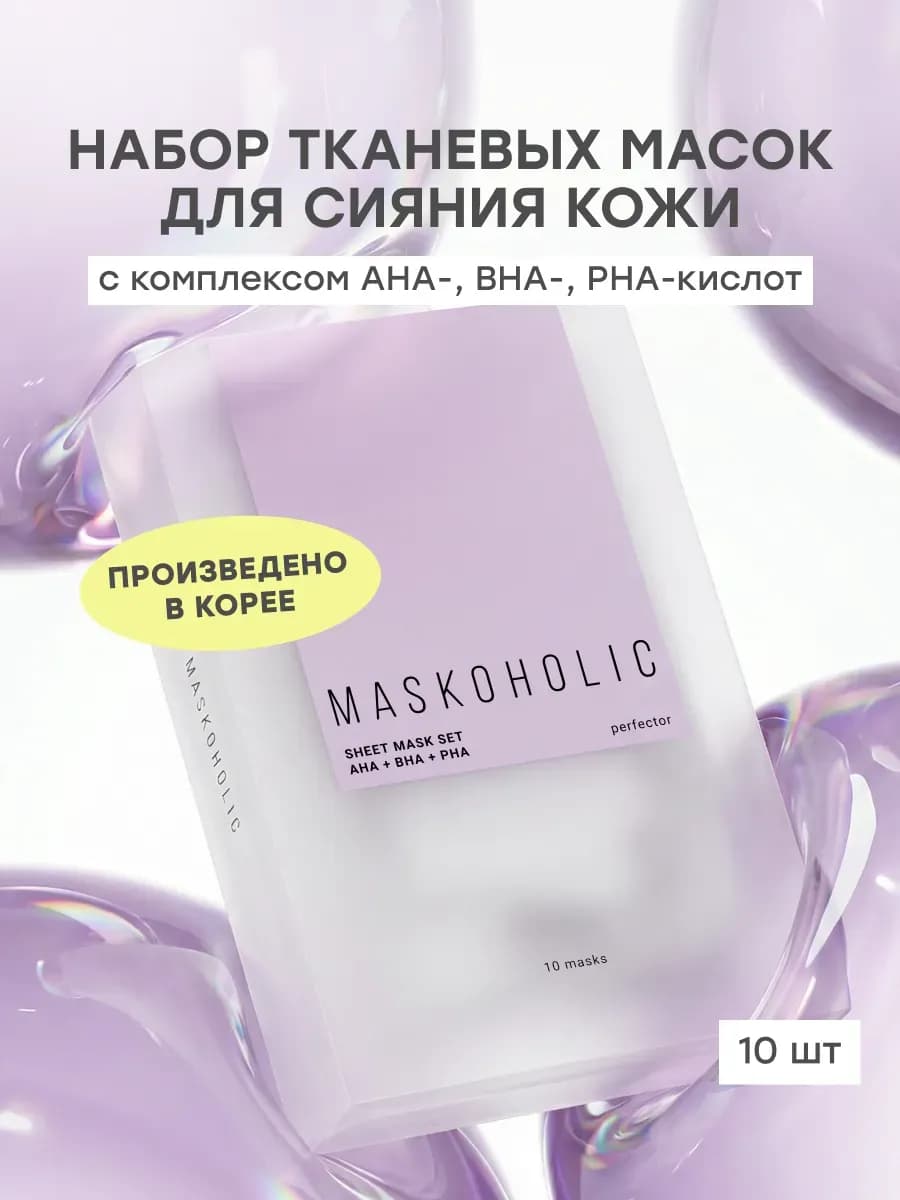 Тканевые маски для лица с кислотами, набор 10 шт - фото 1