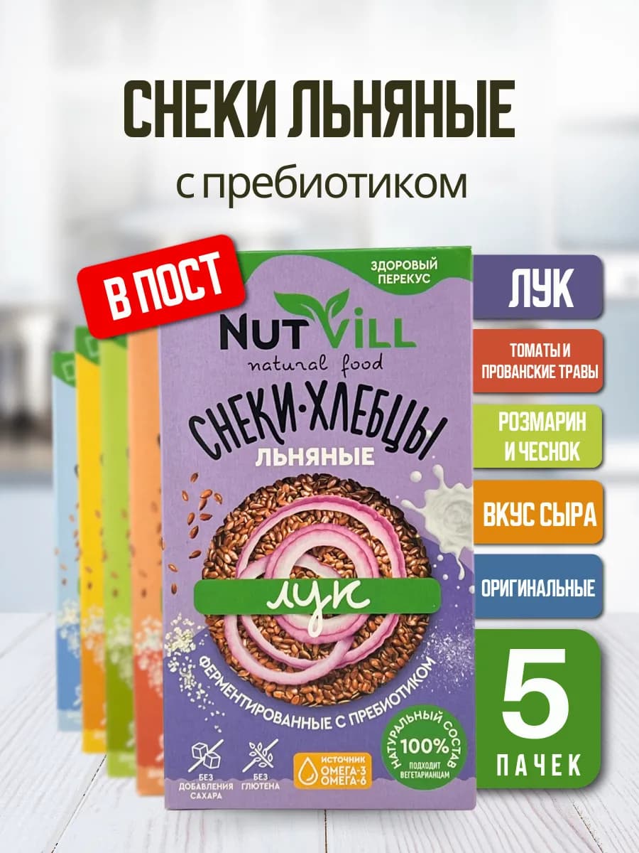 Хлебцы льняные ассорти без глютена, 5 шт