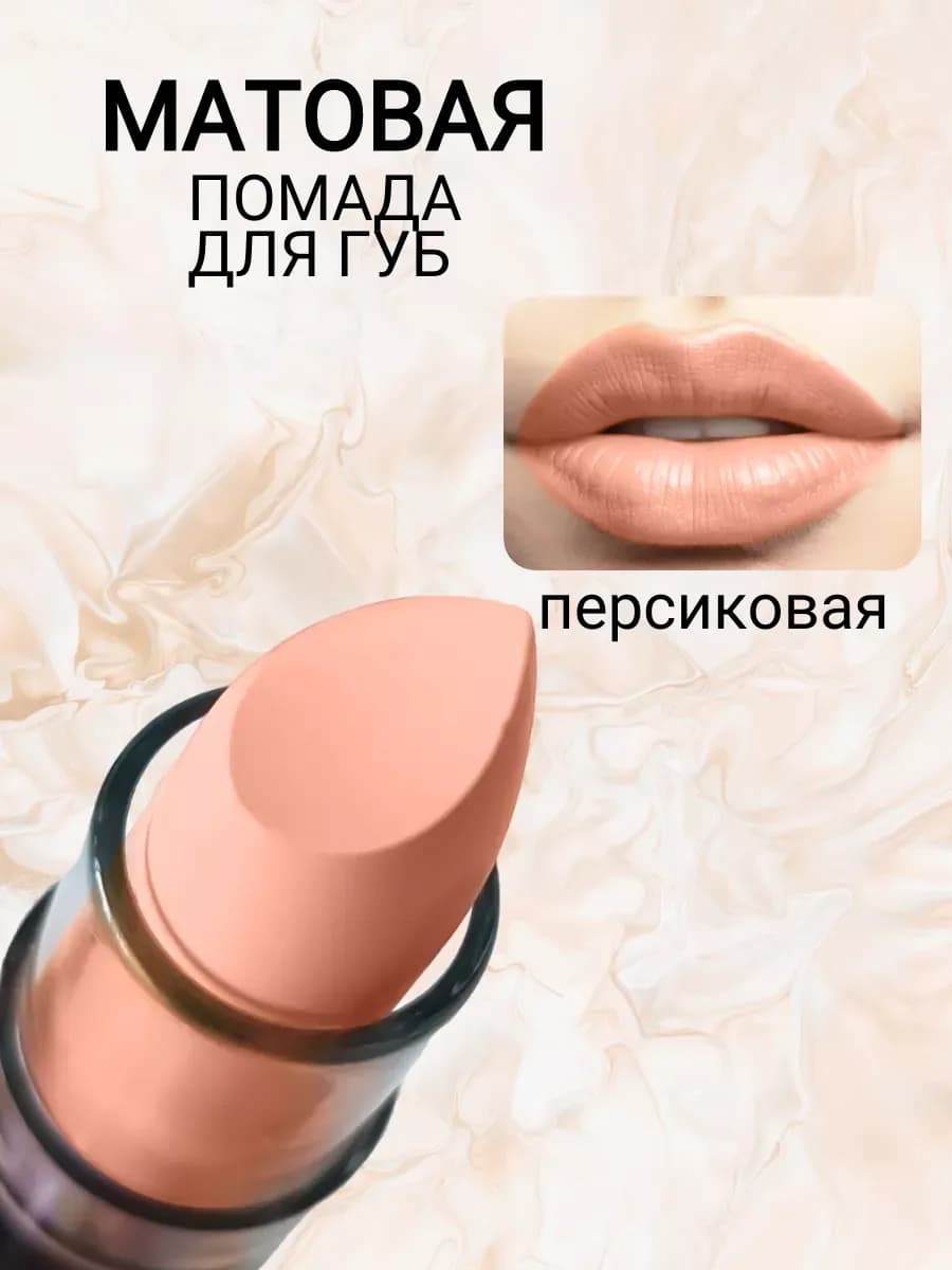 Помада для губ персиковая