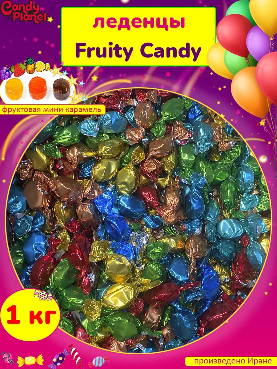 Фруктовые леденцы Fruit Candy конфеты Иран, 1 кг