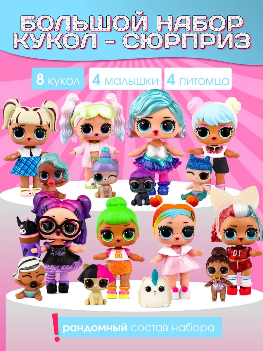 куклы питомцы малышки набор сюрприз 16 шт