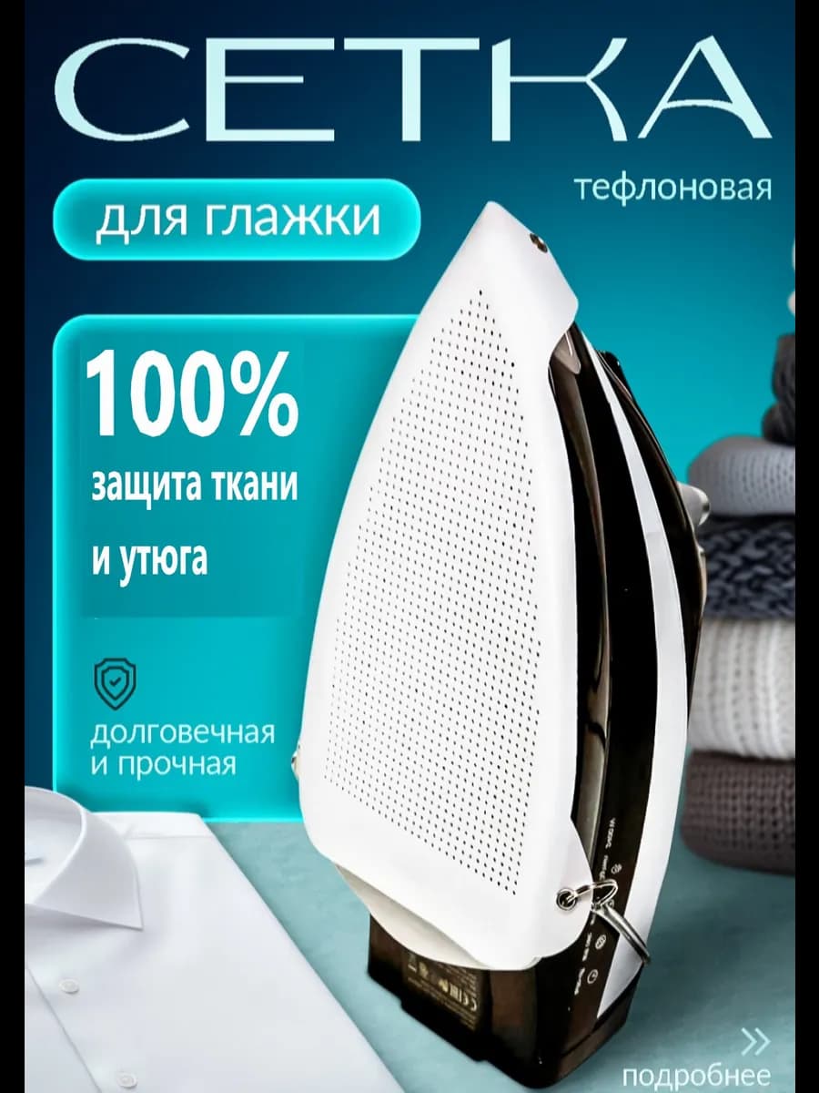 Сетка для глажения утюгом универсальная