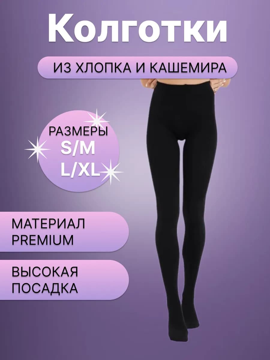 Теплые женские колготки из хлопка и кашемира