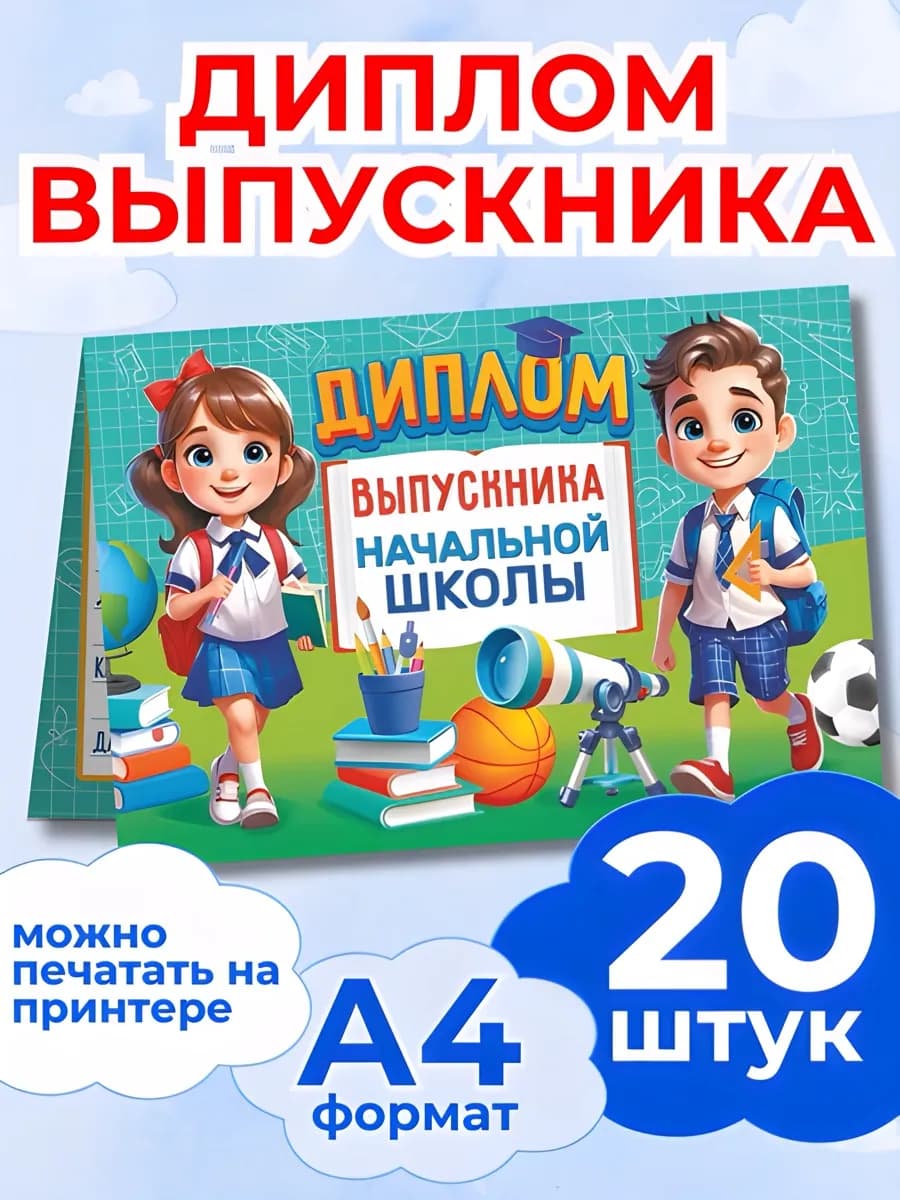 Диплом выпускника начальной школы СДВ-004.20