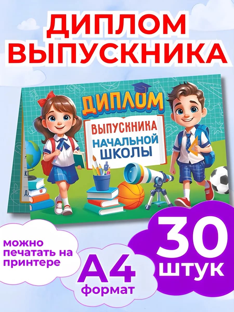 Диплом выпускника начальной школы СДВ-004.30