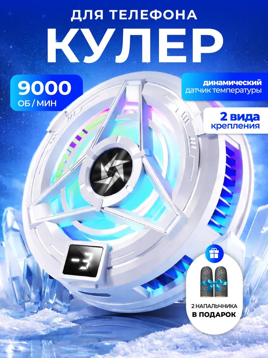 Кулер для охлаждения телефона магнитный