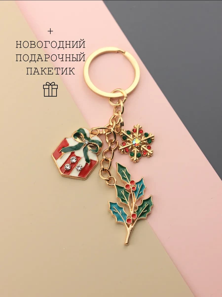 Брелок новогодний 2026