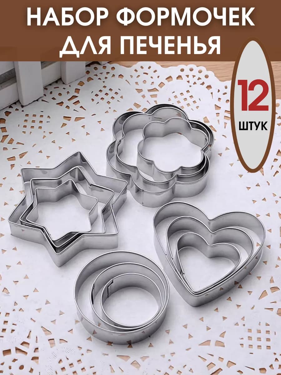 Формы для печенья выпечки 12 шт
