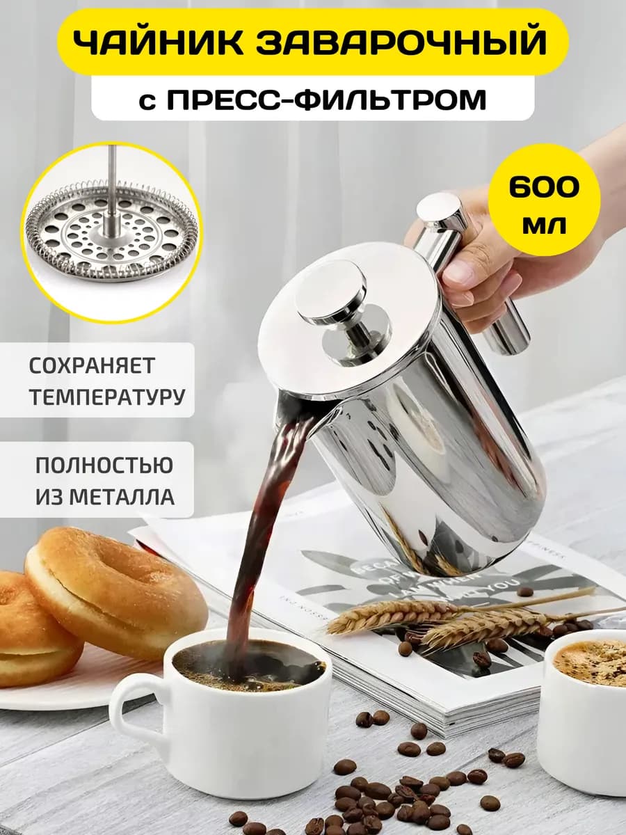 Френч-пресс чайник заварочный металлический кофейник 600 мл