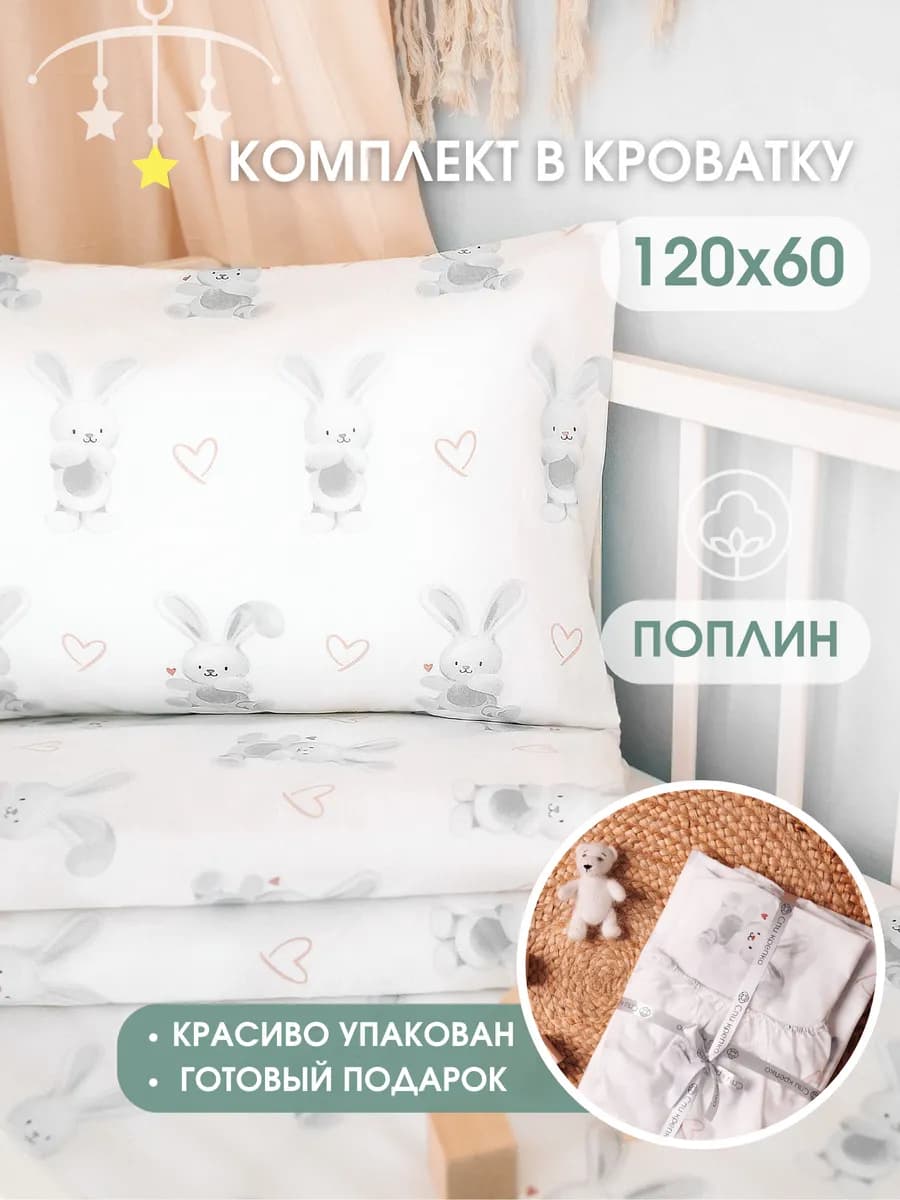 Постельное белье для новорожденных 120х60