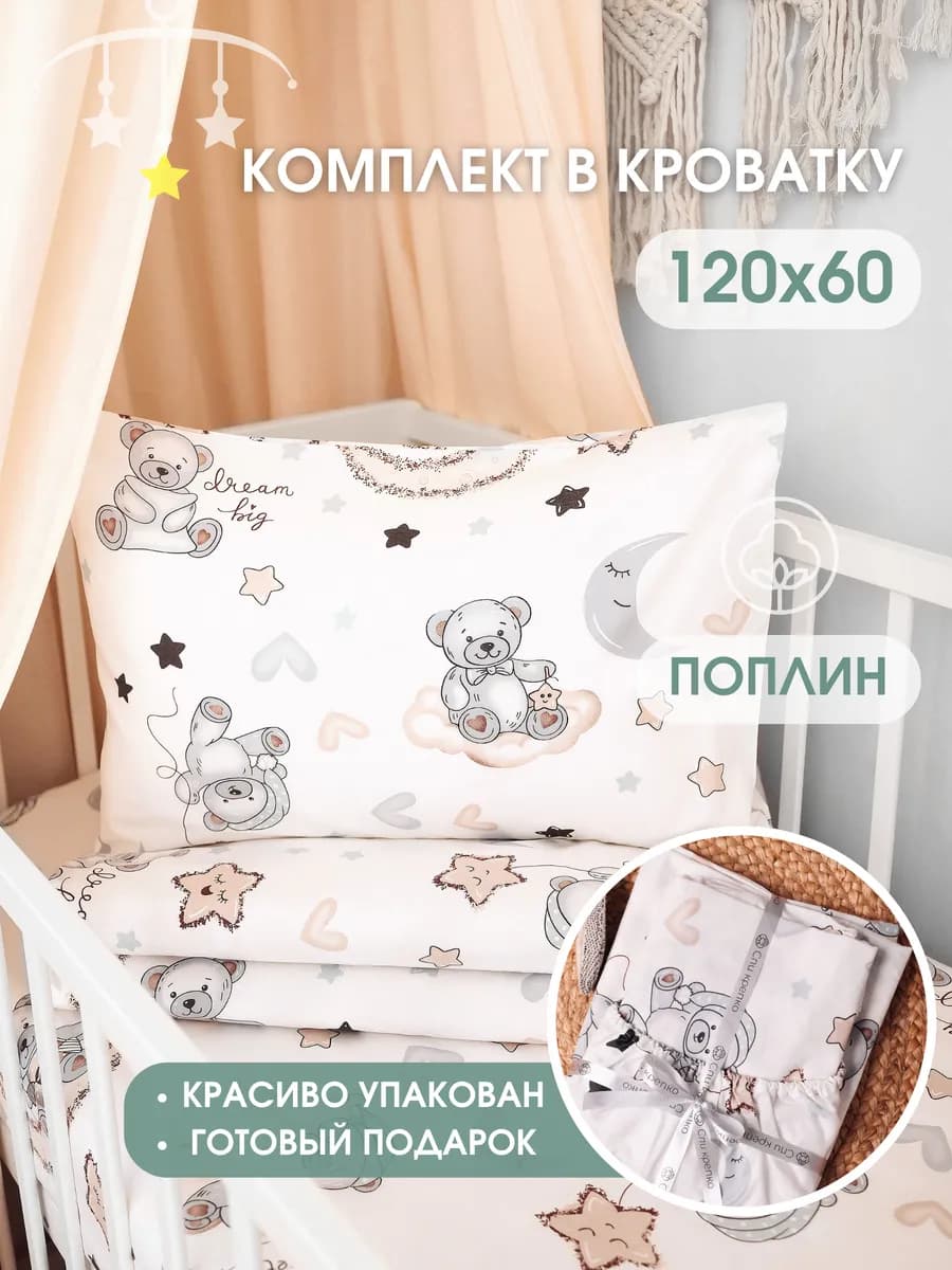 Постельное белье для новорожденных 120х60