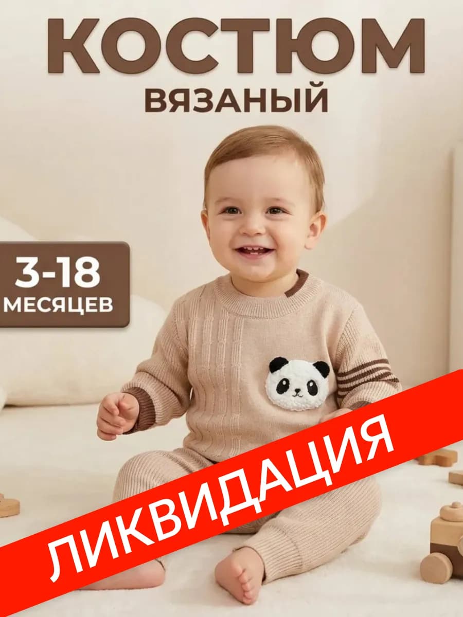 Вязаный костюм для новорожденного