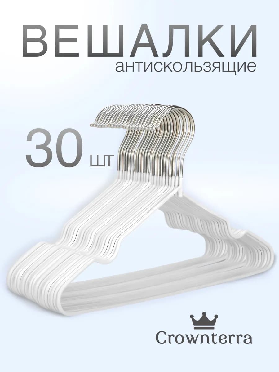 Вешалка для одежды плечики металлическая 30 шт