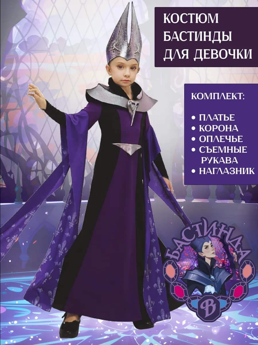 Костюм Бастинды Волшебник изумрудного города детский