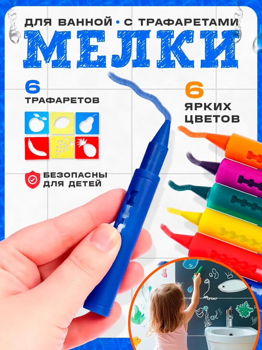 Мелки для ванны с трафаретами - фото 1