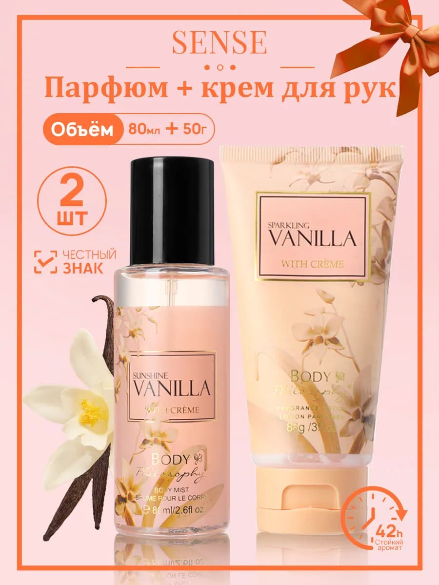 Парфюмерно-кремовый набор с ароматом ванили - фото 1